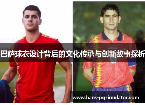 巴萨球衣设计背后的文化传承与创新故事探析