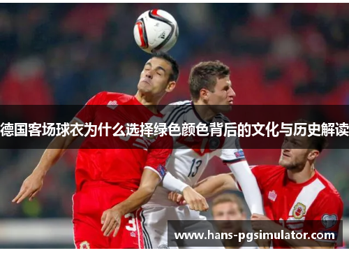 德国客场球衣为什么选择绿色颜色背后的文化与历史解读