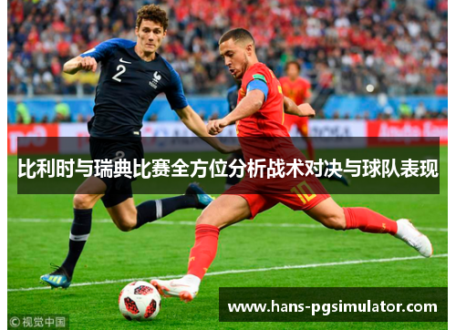 比利时与瑞典比赛全方位分析战术对决与球队表现