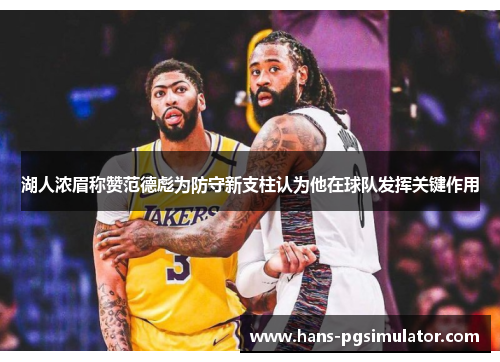 湖人浓眉称赞范德彪为防守新支柱认为他在球队发挥关键作用