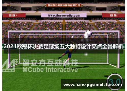 2021欧冠杯决赛足球场五大独特设计亮点全景解析