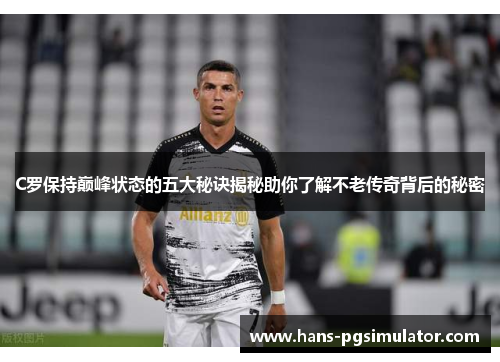 C罗保持巅峰状态的五大秘诀揭秘助你了解不老传奇背后的秘密