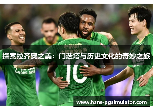 探索拉齐奥之美：门迭塔与历史文化的奇妙之旅