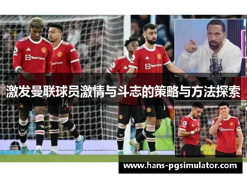 激发曼联球员激情与斗志的策略与方法探索
