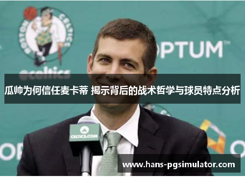 瓜帅为何信任麦卡蒂 揭示背后的战术哲学与球员特点分析