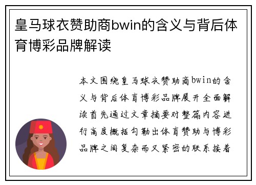 皇马球衣赞助商bwin的含义与背后体育博彩品牌解读