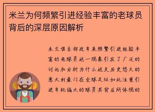 米兰为何频繁引进经验丰富的老球员背后的深层原因解析
