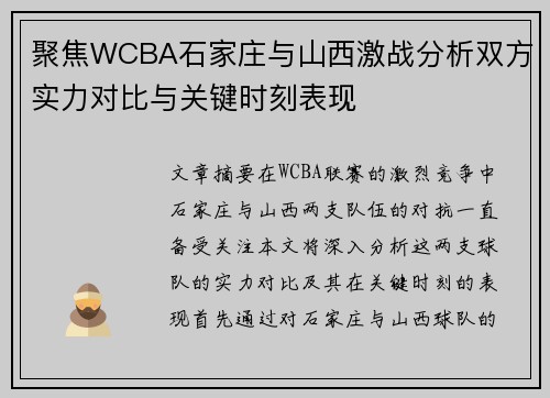 聚焦WCBA石家庄与山西激战分析双方实力对比与关键时刻表现