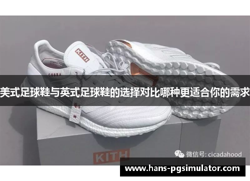 美式足球鞋与英式足球鞋的选择对比哪种更适合你的需求