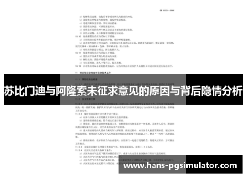 苏比门迪与阿隆索未征求意见的原因与背后隐情分析