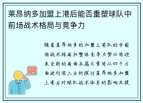 莱昂纳多加盟上港后能否重塑球队中前场战术格局与竞争力