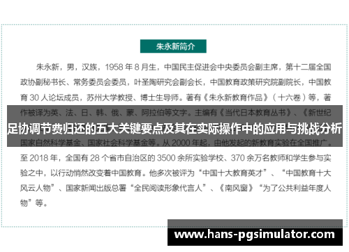 足协调节费归还的五大关键要点及其在实际操作中的应用与挑战分析