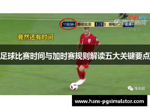 足球比赛时间与加时赛规则解读五大关键要点