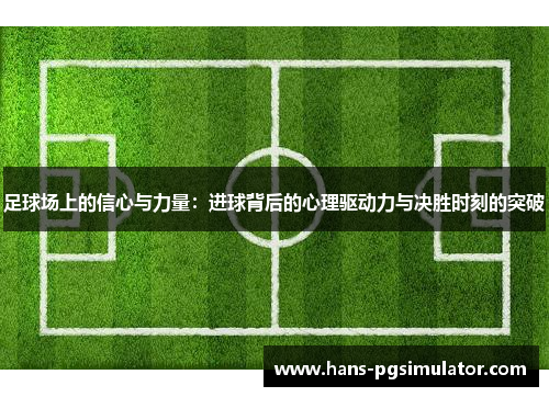 足球场上的信心与力量：进球背后的心理驱动力与决胜时刻的突破