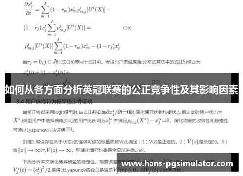 如何从各方面分析英冠联赛的公正竞争性及其影响因素
