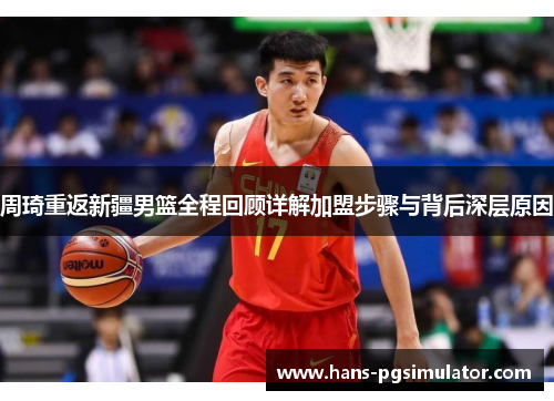 周琦重返新疆男篮全程回顾详解加盟步骤与背后深层原因