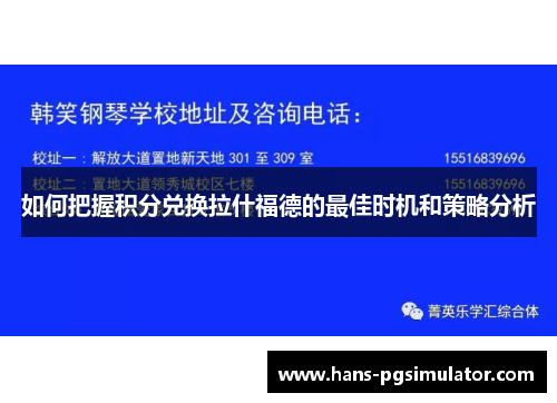 如何把握积分兑换拉什福德的最佳时机和策略分析