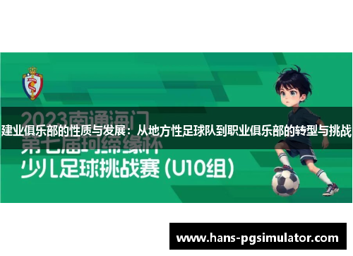 建业俱乐部的性质与发展：从地方性足球队到职业俱乐部的转型与挑战