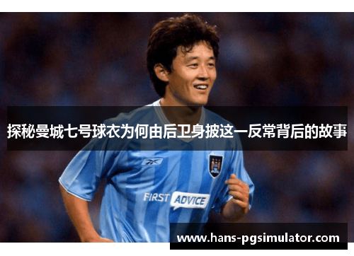 探秘曼城七号球衣为何由后卫身披这一反常背后的故事