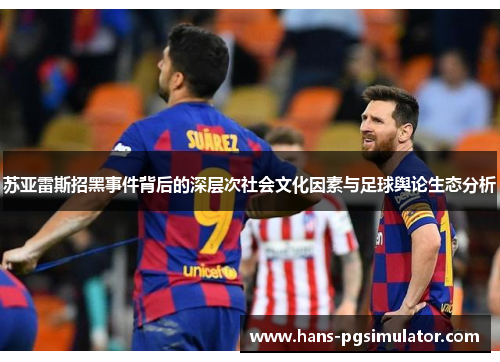 苏亚雷斯招黑事件背后的深层次社会文化因素与足球舆论生态分析