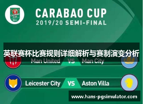 英联赛杯比赛规则详细解析与赛制演变分析