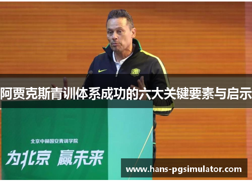 阿贾克斯青训体系成功的六大关键要素与启示