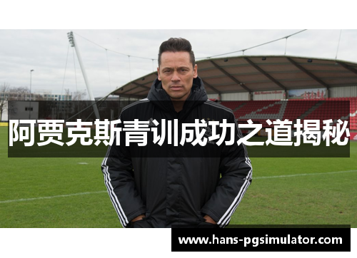 阿贾克斯青训成功之道揭秘