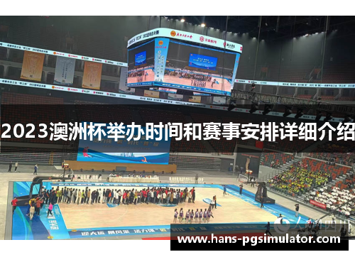 2023澳洲杯举办时间和赛事安排详细介绍