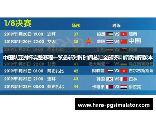 中国队亚洲杯完整赛程一览最新对阵时间总汇全部资料解读指南版本