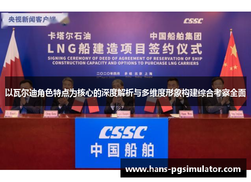 以瓦尔迪角色特点为核心的深度解析与多维度形象构建综合考察全面