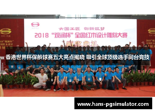 香港世界杯保龄球赛五大亮点揭晓 吸引全球顶级选手同台竞技