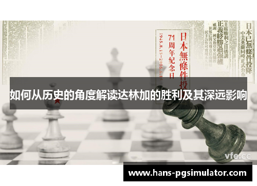 如何从历史的角度解读达林加的胜利及其深远影响