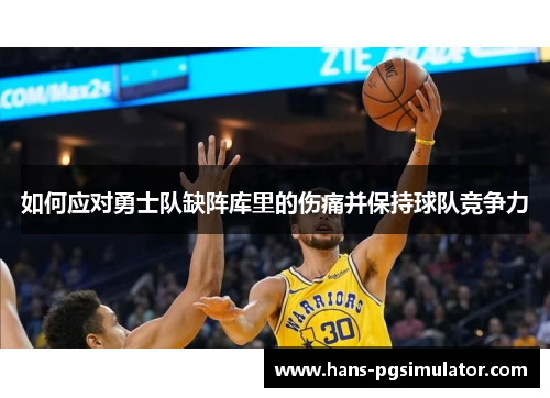 如何应对勇士队缺阵库里的伤痛并保持球队竞争力