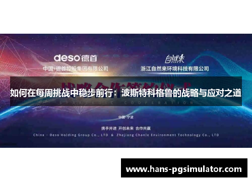 如何在每周挑战中稳步前行：波斯特科格鲁的战略与应对之道