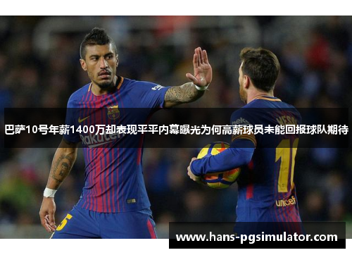 巴萨10号年薪1400万却表现平平内幕曝光为何高薪球员未能回报球队期待