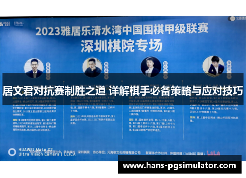 居文君对抗赛制胜之道 详解棋手必备策略与应对技巧