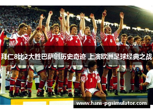 拜仁8比2大胜巴萨创历史奇迹 上演欧洲足球经典之战