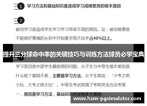提升三分球命中率的关键技巧与训练方法球员必学宝典