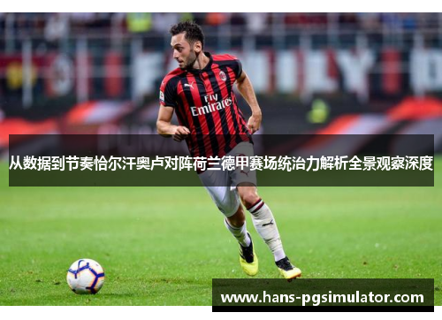 从数据到节奏恰尔汗奥卢对阵荷兰德甲赛场统治力解析全景观察深度 从数据到节奏恰尔汗奥卢对阵荷兰德甲赛场统治力解析全景观察深度