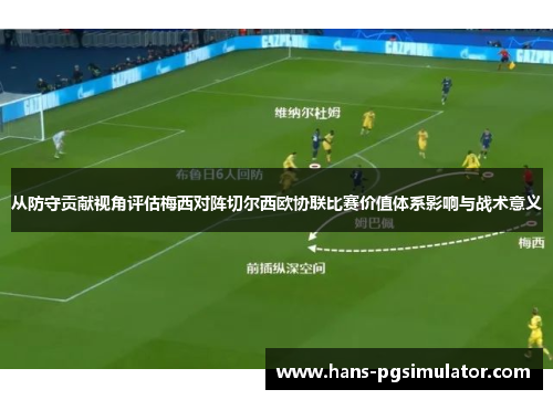 从防守贡献视角评估梅西对阵切尔西欧协联比赛价值体系影响与战术意义