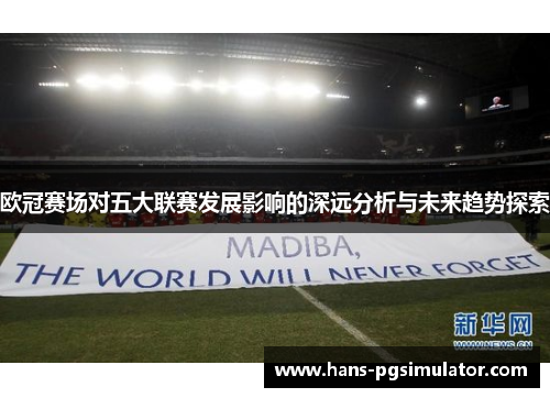 欧冠赛场对五大联赛发展影响的深远分析与未来趋势探索