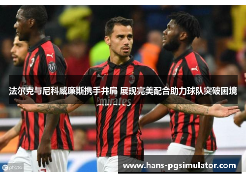 法尔克与尼科威廉斯携手并肩 展现完美配合助力球队突破困境
