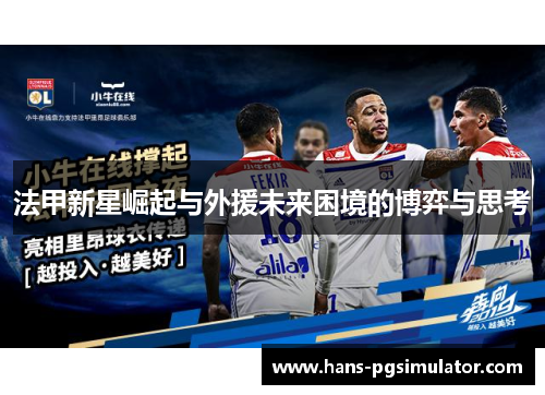 法甲新星崛起与外援未来困境的博弈与思考