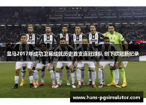 皇马2017年成功卫冕成就历史首支连冠球队 创下欧冠新纪录