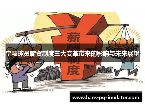 皇马球员薪资制度三大变革带来的影响与未来展望