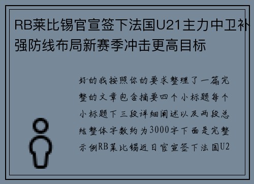RB莱比锡官宣签下法国U21主力中卫补强防线布局新赛季冲击更高目标
