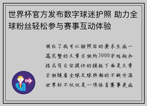 世界杯官方发布数字球迷护照 助力全球粉丝轻松参与赛事互动体验