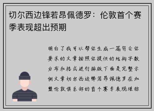 切尔西边锋若昂佩德罗：伦敦首个赛季表现超出预期