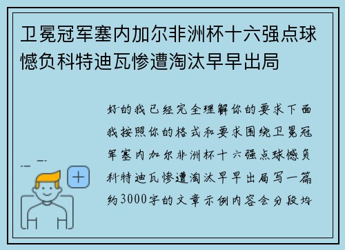 卫冕冠军塞内加尔非洲杯十六强点球憾负科特迪瓦惨遭淘汰早早出局