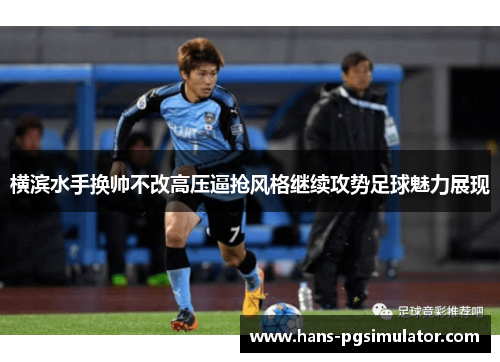 横滨水手换帅不改高压逼抢风格继续攻势足球魅力展现 横滨水手换帅不改高压逼抢风格继续攻势足球魅力展现